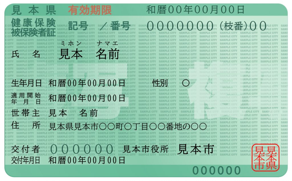 健康保険証